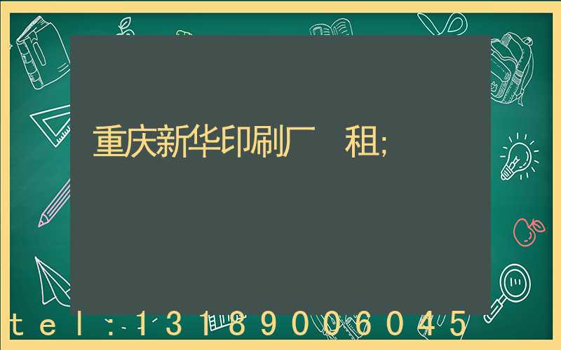重庆新华印刷厂 租